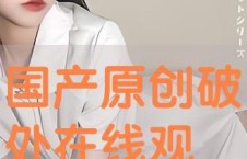 国产破处视频在线,真实与虚构的交织